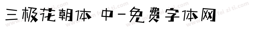 三极花朝体 中字体转换